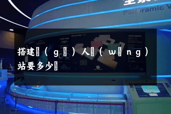 搭建個(gè)人網(wǎng)站要多少錢