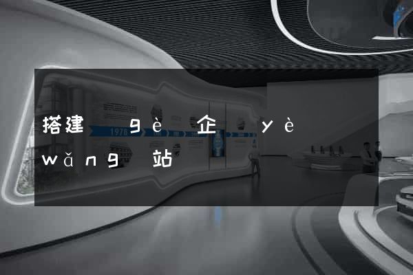 搭建個(gè)企業(yè)網(wǎng)站