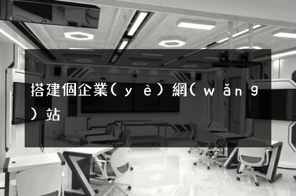 搭建個企業(yè)網(wǎng)站