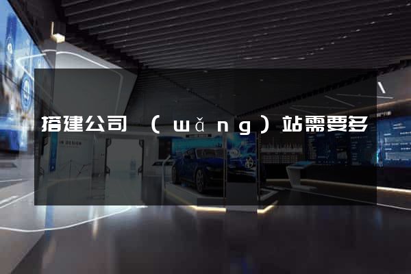 搭建公司網(wǎng)站需要多錢