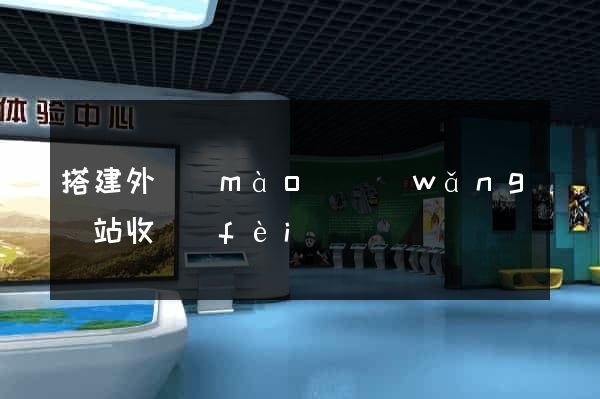 搭建外貿(mào)網(wǎng)站收費(fèi)