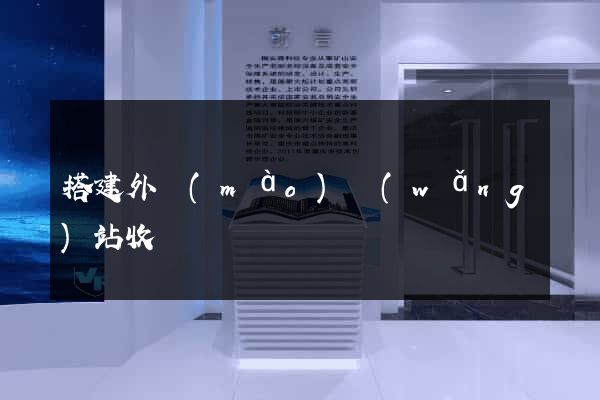搭建外貿(mào)網(wǎng)站收費
