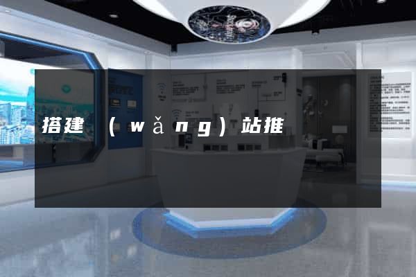 搭建網(wǎng)站推廣