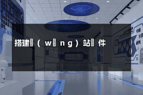 搭建網(wǎng)站軟件