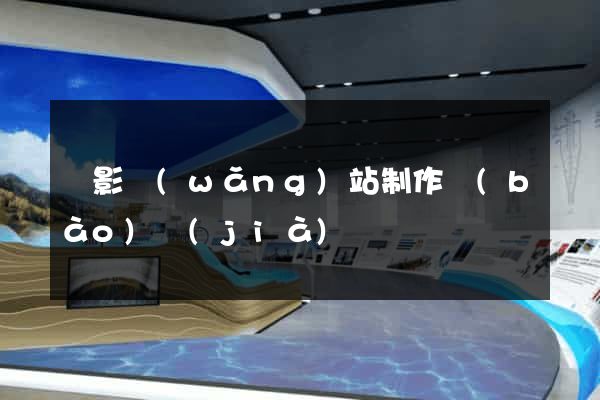 攝影網(wǎng)站制作報(bào)價(jià)