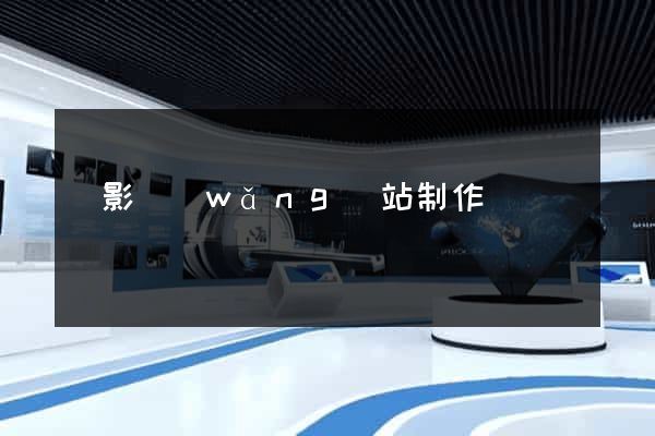 攝影網(wǎng)站制作報價
