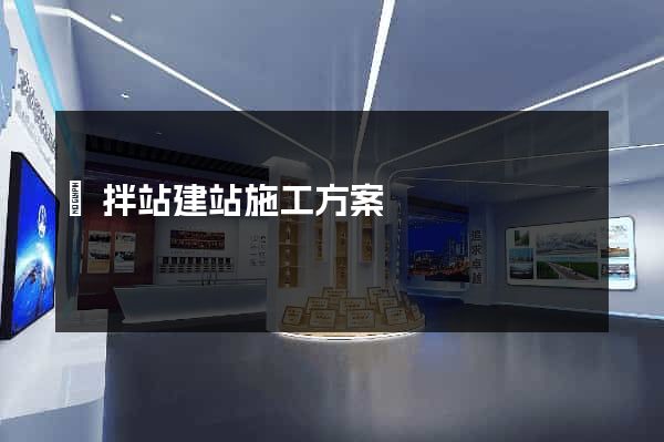 攪拌站建站施工方案