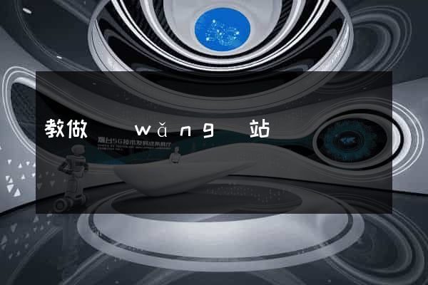 教做網(wǎng)站