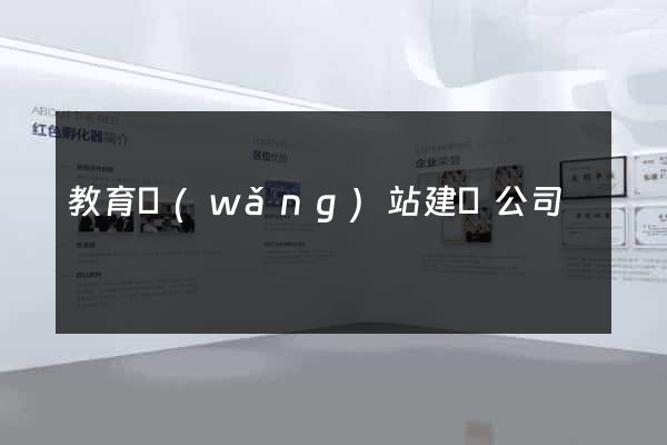 教育網(wǎng)站建設公司