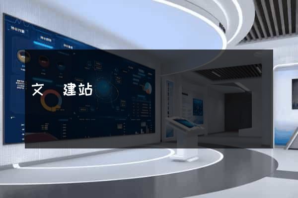 文匯建站