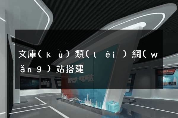 文庫(kù)類(lèi)網(wǎng)站搭建