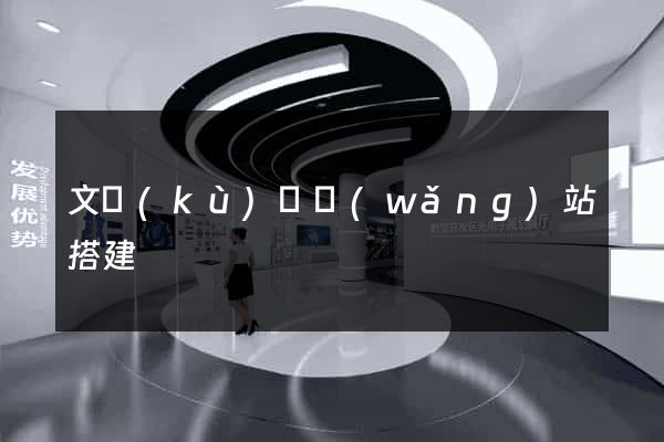 文庫(kù)類網(wǎng)站搭建
