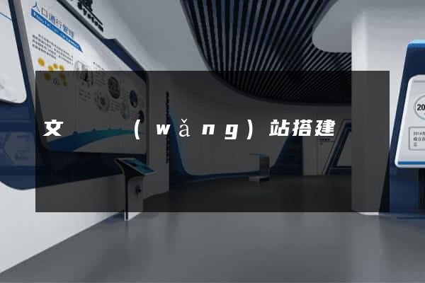 文庫類網(wǎng)站搭建