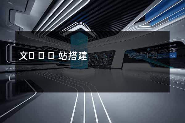 文庫類網站搭建