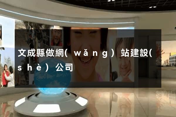 文成縣做網(wǎng)站建設(shè)公司