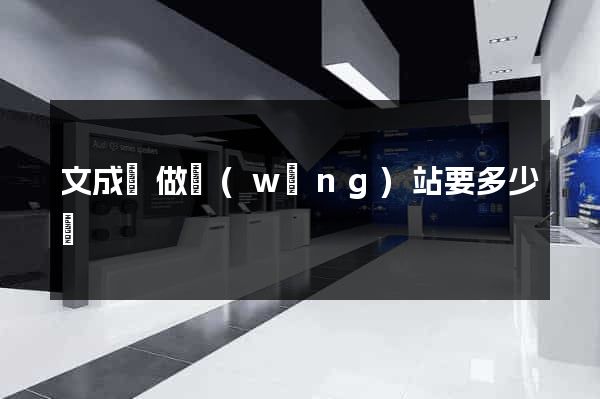 文成縣做網(wǎng)站要多少錢