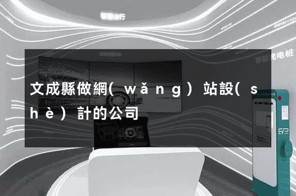 文成縣做網(wǎng)站設(shè)計的公司