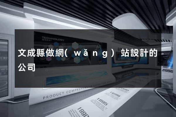 文成縣做網(wǎng)站設計的公司