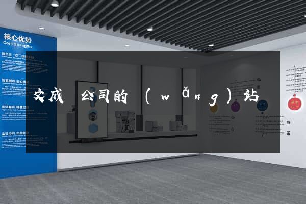 文成縣公司的網(wǎng)站