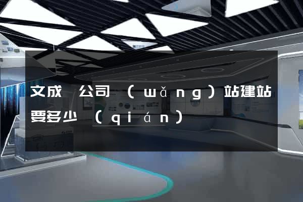 文成縣公司網(wǎng)站建站要多少錢(qián)