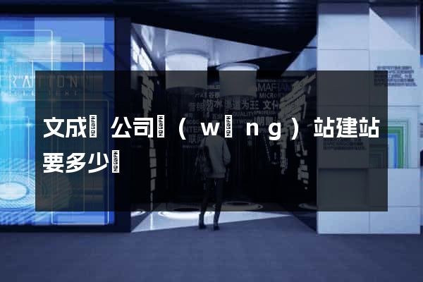 文成縣公司網(wǎng)站建站要多少錢