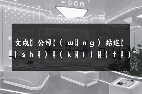 文成縣公司網(wǎng)站建設(shè)開(kāi)發(fā)