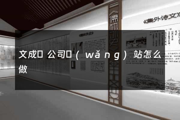 文成縣公司網(wǎng)站怎么做