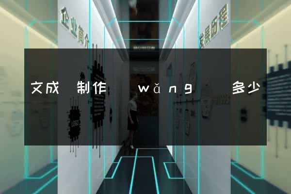 文成縣制作網(wǎng)頁多少錢