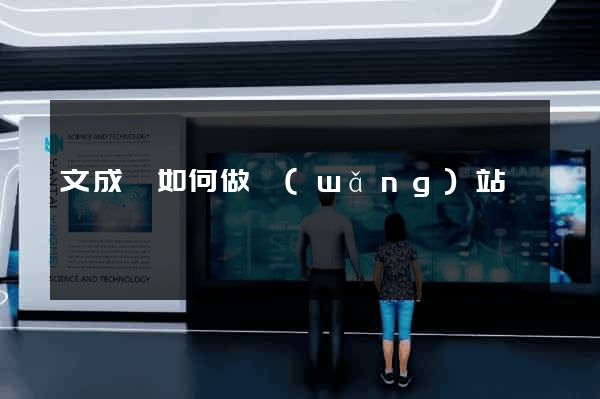 文成縣如何做網(wǎng)站