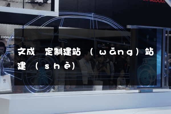 文成縣定制建站網(wǎng)站建設(shè)