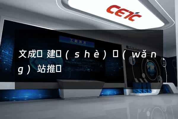 文成縣建設(shè)網(wǎng)站推廣