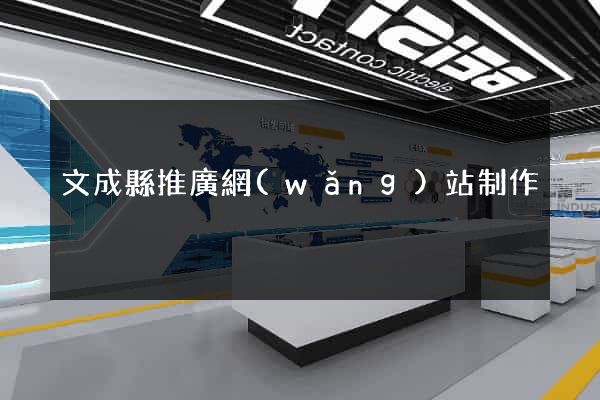 文成縣推廣網(wǎng)站制作