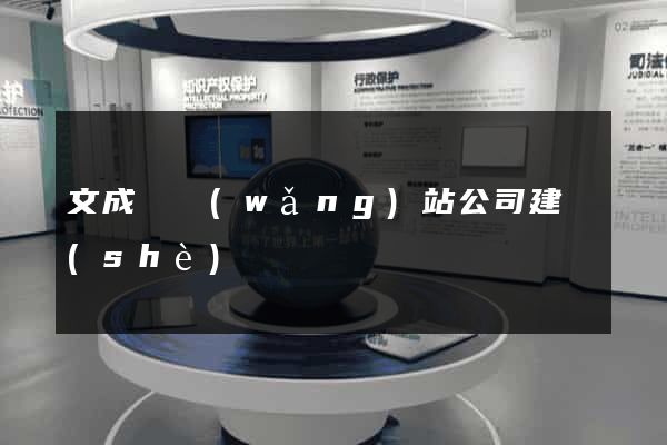 文成縣網(wǎng)站公司建設(shè)