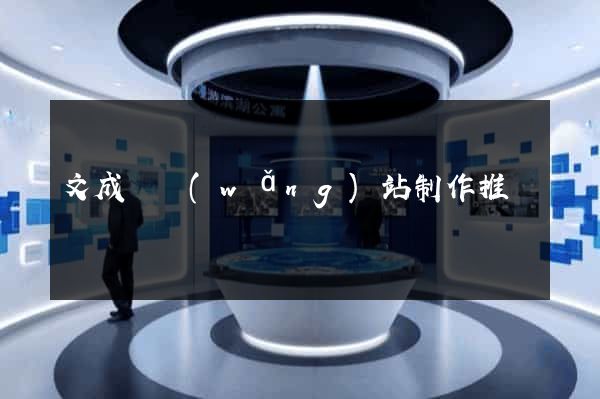 文成縣網(wǎng)站制作推廣