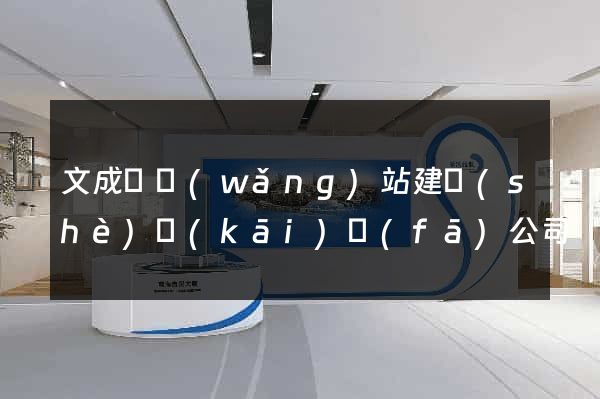 文成縣網(wǎng)站建設(shè)開(kāi)發(fā)公司