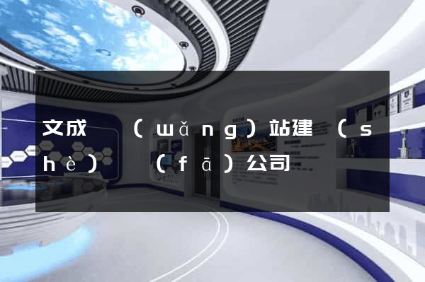 文成縣網(wǎng)站建設(shè)開發(fā)公司