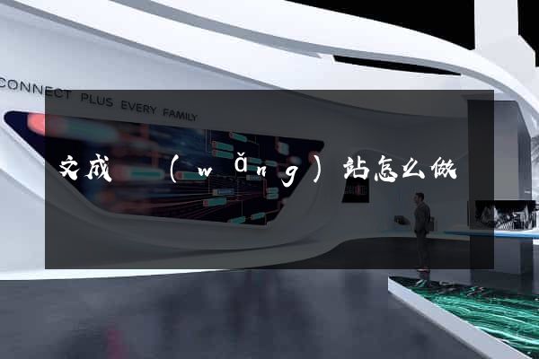 文成縣網(wǎng)站怎么做