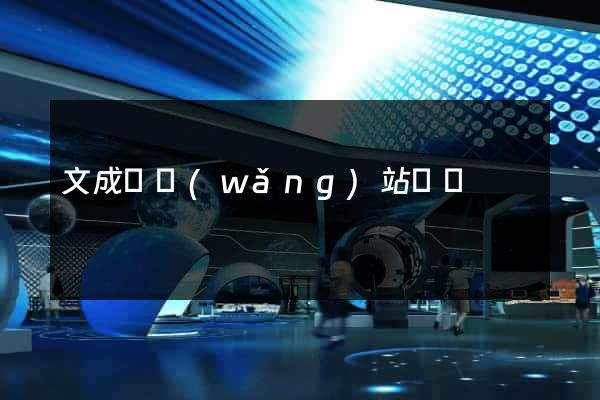 文成縣網(wǎng)站營銷
