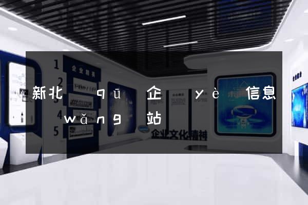新北區(qū)企業(yè)信息網(wǎng)站