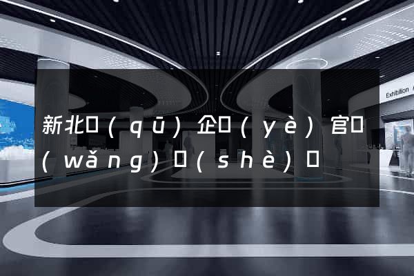 新北區(qū)企業(yè)官網(wǎng)設(shè)計