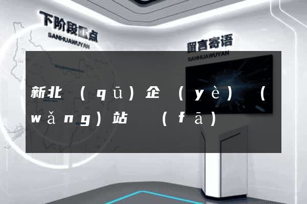 新北區(qū)企業(yè)網(wǎng)站開發(fā)