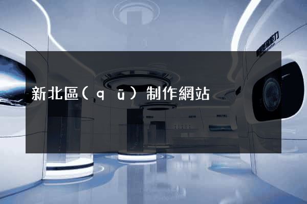 新北區(qū)制作網站