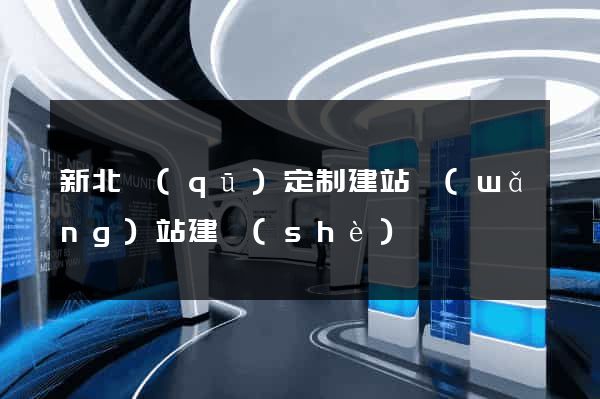 新北區(qū)定制建站網(wǎng)站建設(shè)