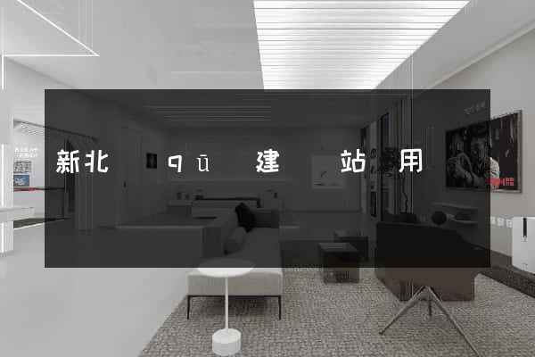 新北區(qū)建個網站費用