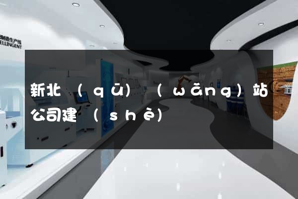 新北區(qū)網(wǎng)站公司建設(shè)