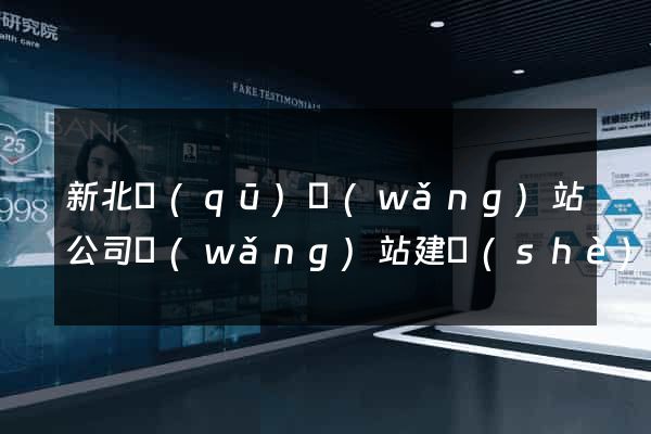 新北區(qū)網(wǎng)站公司網(wǎng)站建設(shè)