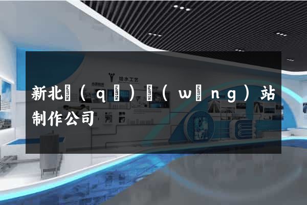 新北區(qū)網(wǎng)站制作公司