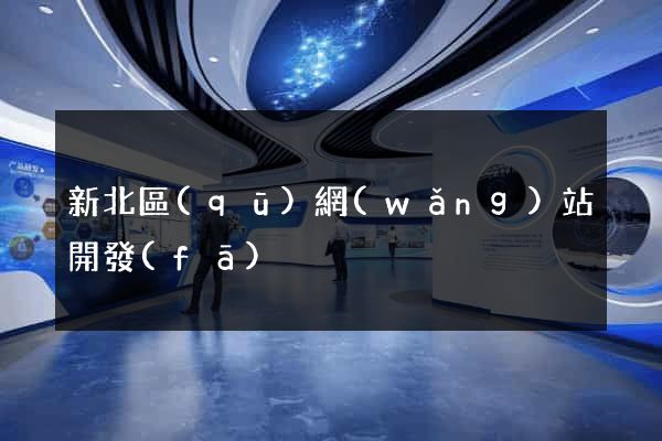 新北區(qū)網(wǎng)站開發(fā)