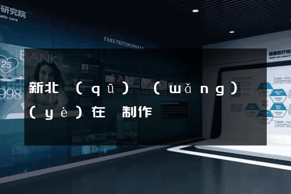 新北區(qū)網(wǎng)頁(yè)在線制作