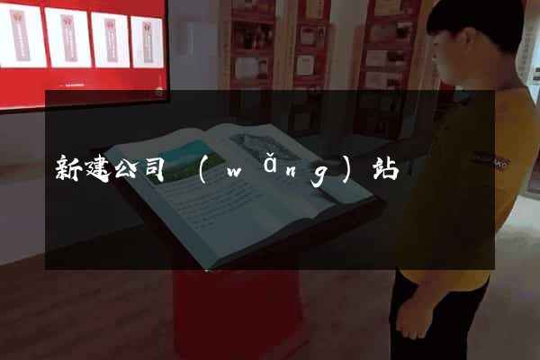 新建公司網(wǎng)站